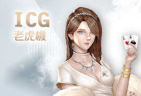 LK娛樂城ICG老虎機 LK娛樂城ICG老虎機
