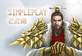LK娛樂城SimplePlay老虎機 LK娛樂城SimplePlay老虎機